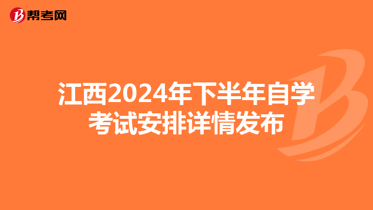 江西2024年下半年自学考试安排详情发布