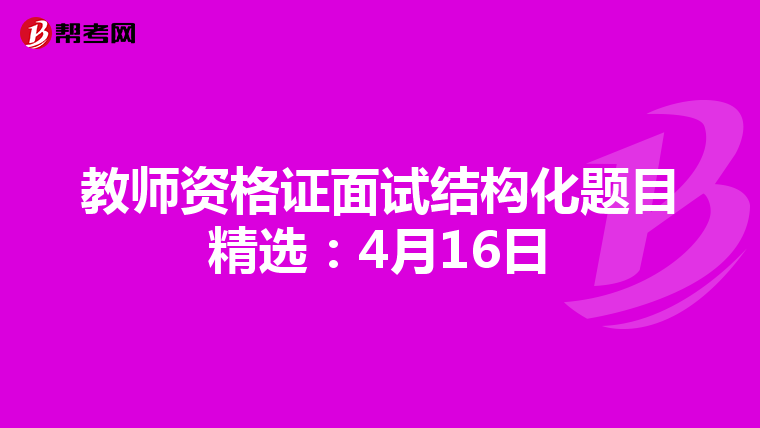 教师资格证面试结构化题目精选：4月16日