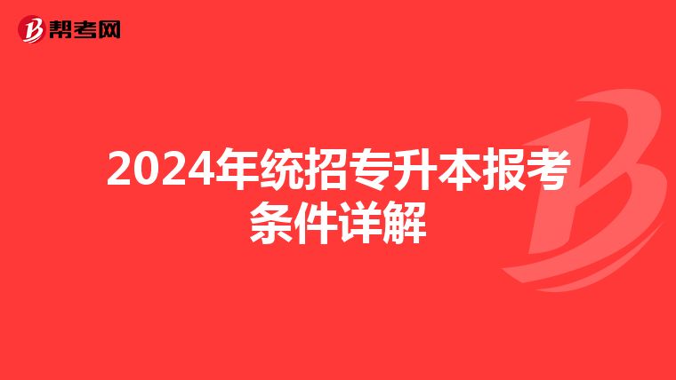 2024年统招专升本报考条件详解