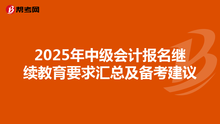2025年中級會計報名繼續教育要求匯總及備考建議