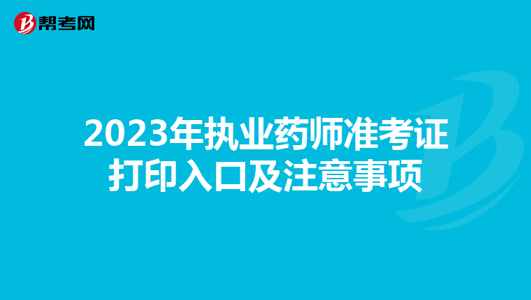 2023年執業藥師準考證打印入口及注意事項