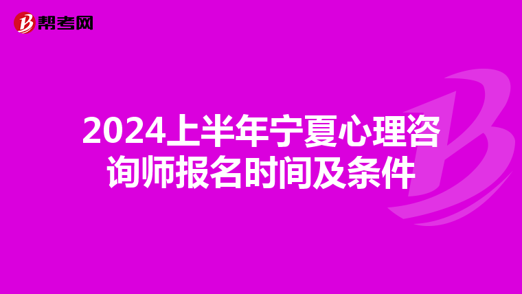 2024上半年宁夏心理咨询师报名时间及条件