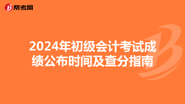 2024年初级会计考试成绩公布时间及查分指南