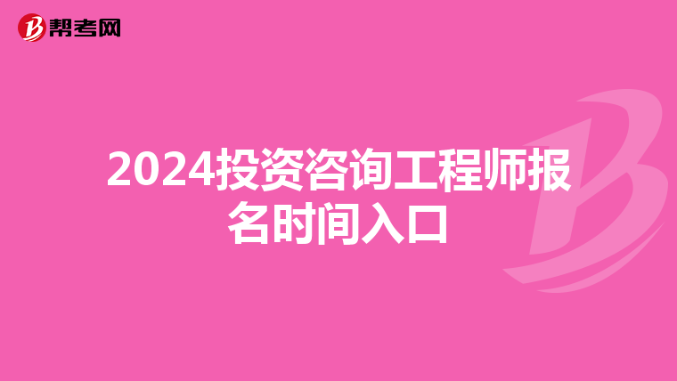 2024投资咨询工程师报名时间入口