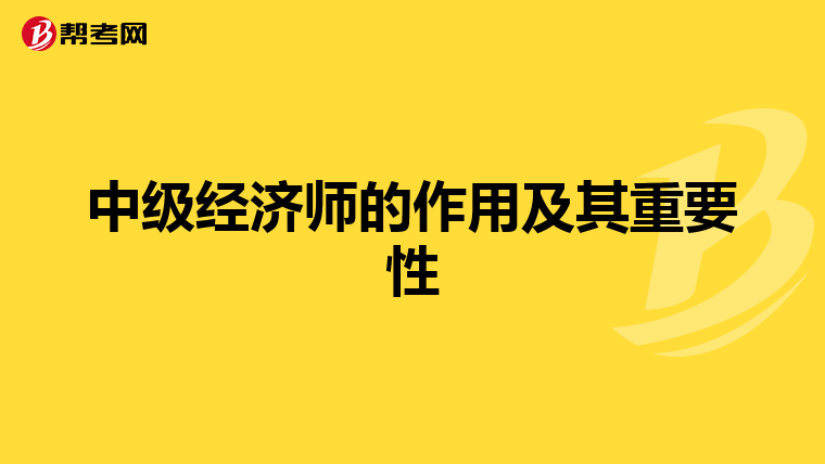 中级经济师的作用及其重要性
