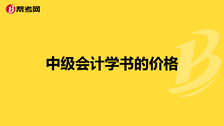 中级会计学书的价格