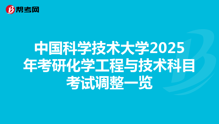 中國科學技術大學2025年考研化學工程與技術科目考試調整一覽