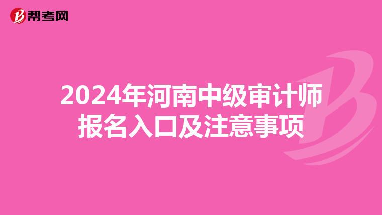2024年河南中级审计师报名入口及注意事项