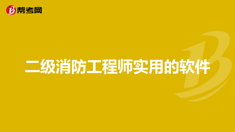 二级消防工程师实用的软件
