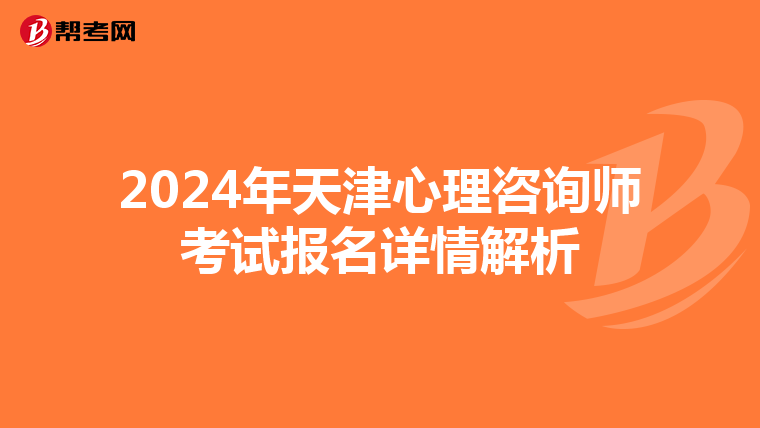 2024年天津心理咨询师考试报名详情解析