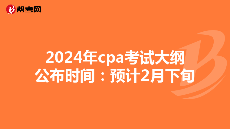 2024年cpa考试大纲公布时间:预计2月下旬