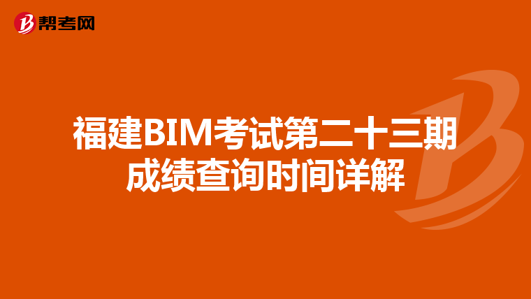 福建BIM考试第二十三期成绩查询时间详解