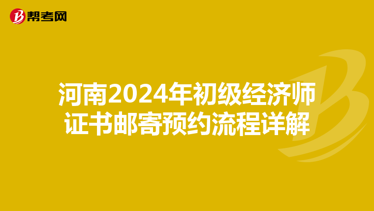 河南2024年初级经济师证书邮寄预约流程详解