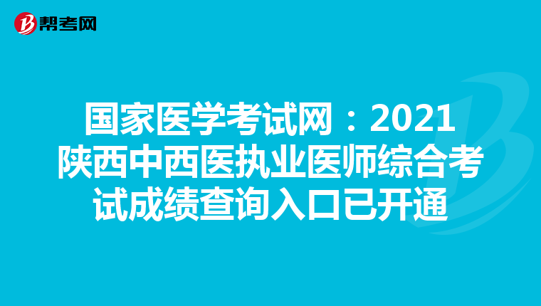 国家医学考试网：2021陕西中西医执业医师综合考试成绩查询入口已开通