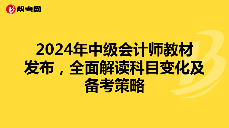 2024年中级会计师教材发布，全面解读科目变化及备考策略
