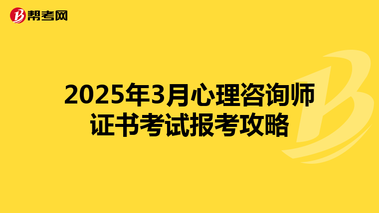 2025年3月心理咨询师证书考试报考攻略
