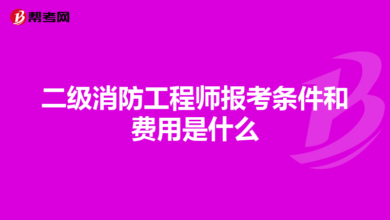 二級消防工程師報考條件和費用是什么
