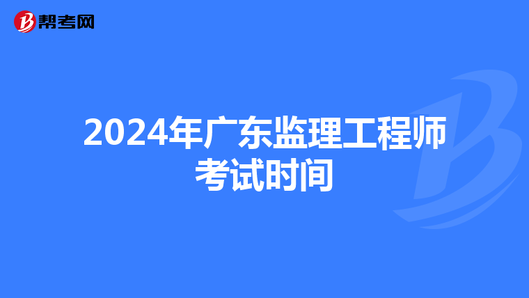 2024年广东监理工程师考试时间