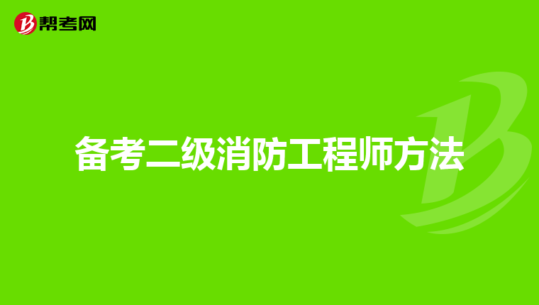 备考二级消防工程师方法