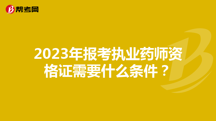2023年报考执业药师资格证需要什么条件？
