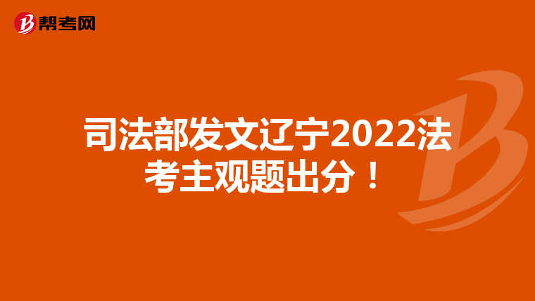 司法部發(fā)文遼寧2022法考主觀題出分！
