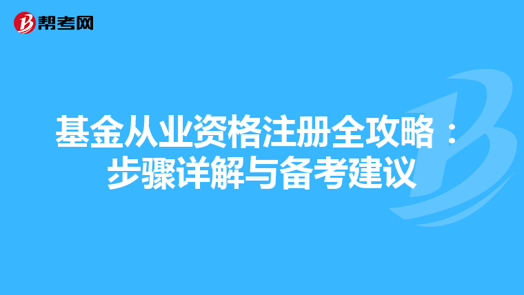 基金從業(yè)資格注冊全攻略:步驟詳解與備考建議