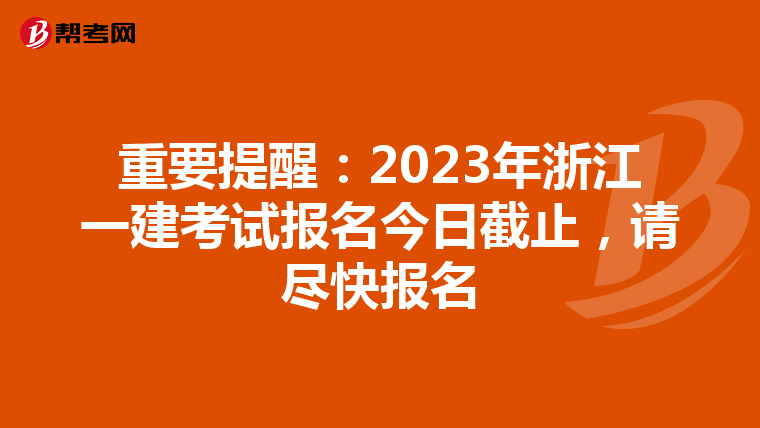 重要提醒：2023年浙江一建考试报名今日截止，请尽快报名