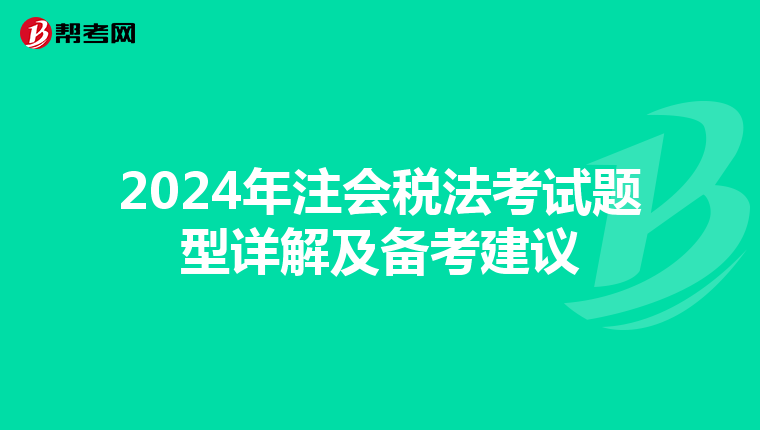 2024年注會稅法考試題型詳解及備考建議