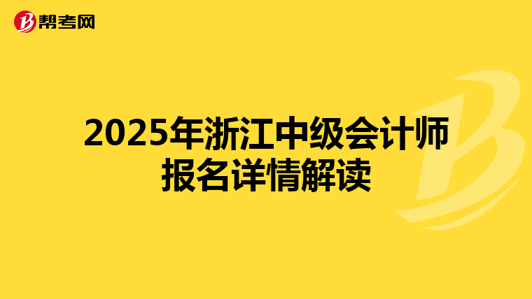 2025年浙江中级会计师报名详情解读