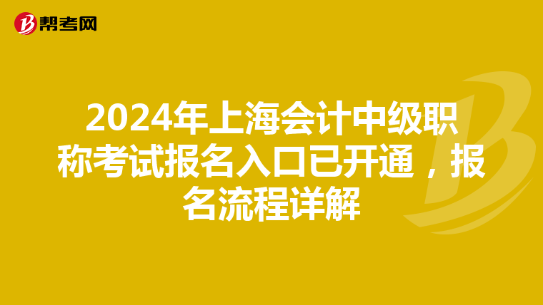2024年上海会计中级职称考试报名入口已开通，报名流程详解
