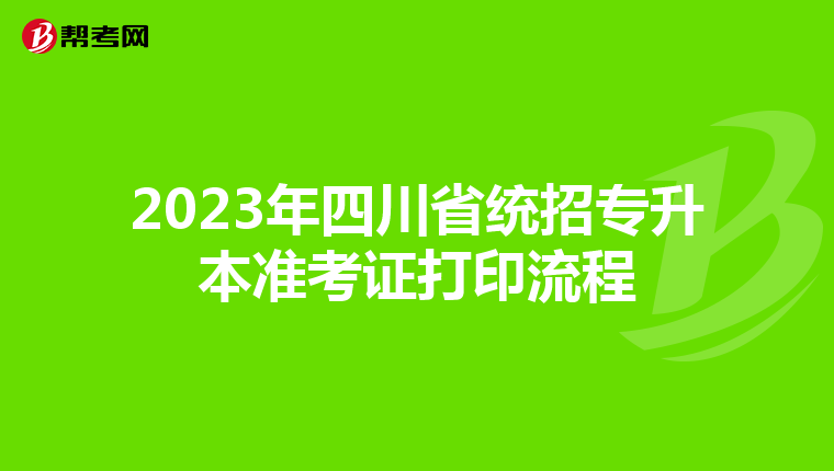 2023年四川省统招专升本准考证打印流程