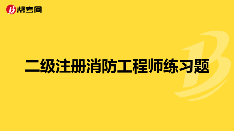 二級注冊消防工程師練習(xí)題