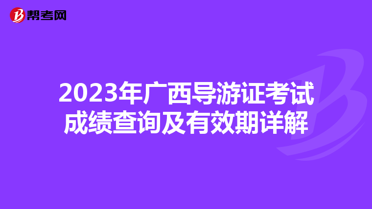 2023年广西导游证考试成绩查询及有效期详解