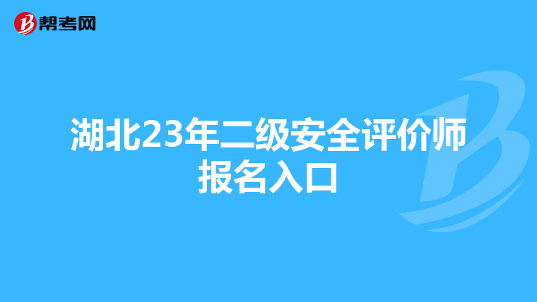 湖北23年二級安全評價師報名入口