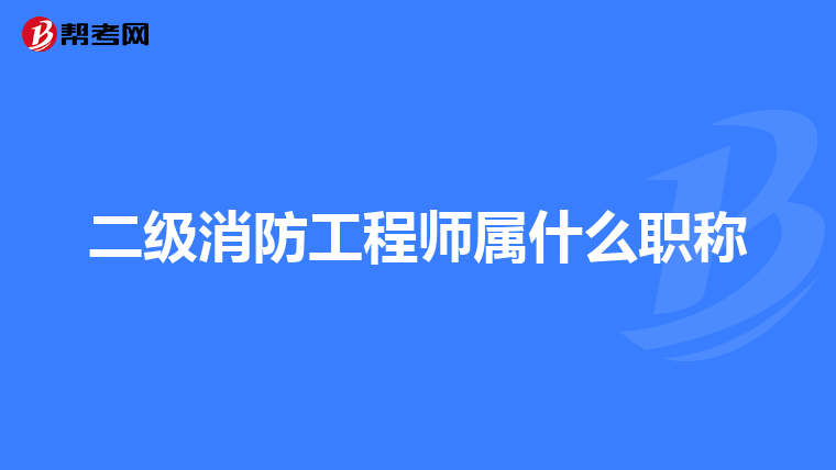 二级消防工程师属什么职称