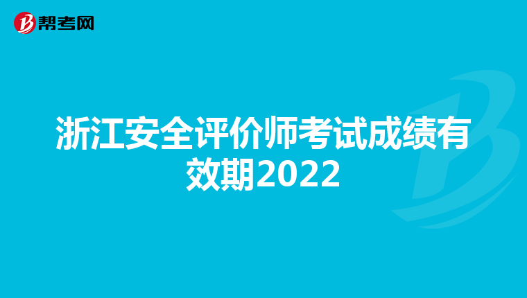 浙江安全评价师考试成绩有效期2022