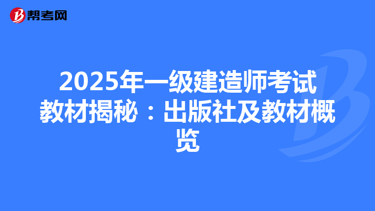 2025年一级建造师考试教材揭秘：出版社及教材概览
