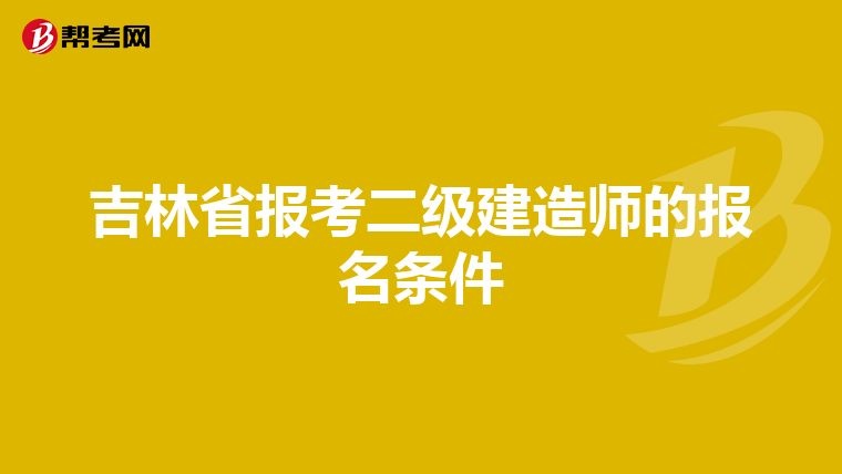 吉林省报考二级建造师的报名条件