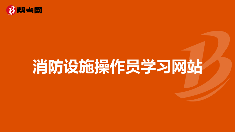 消防设施操作员学习网站