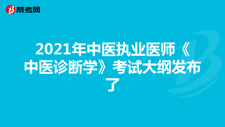 2021年中医执业医师《中医诊断学》考试大纲发布了