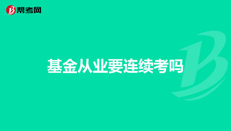 基金從業要連續考嗎
