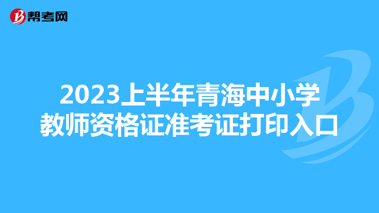 2023上半年青海中小学教师资格证准考证打印入口