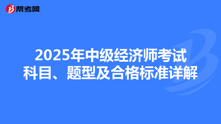 2025年中級經濟師考試科目、題型及合格標準詳解