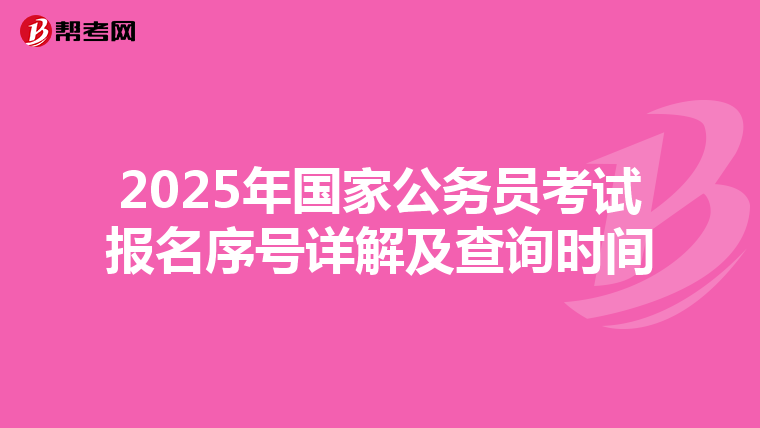 2025年國家公務員考試報名序號詳解及查詢時間
