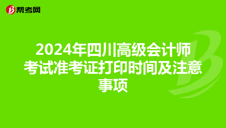 2024年四川高级会计师考试准考证打印时间及注意事项