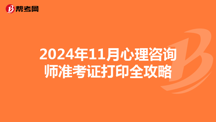 2024年11月心理咨询师准考证打印全攻略