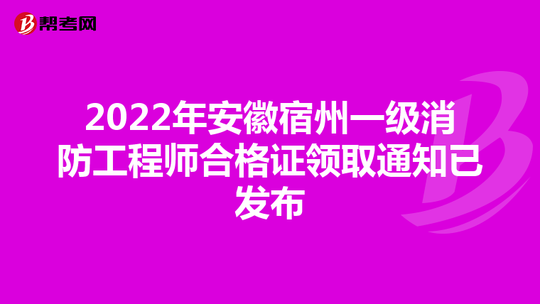 2022年安徽宿州一级消防工程师合格证领取通知已发布