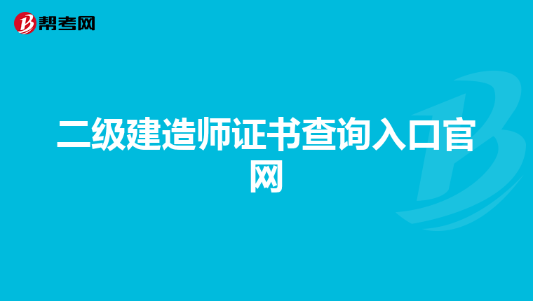 二级建造师证书查询入口官网