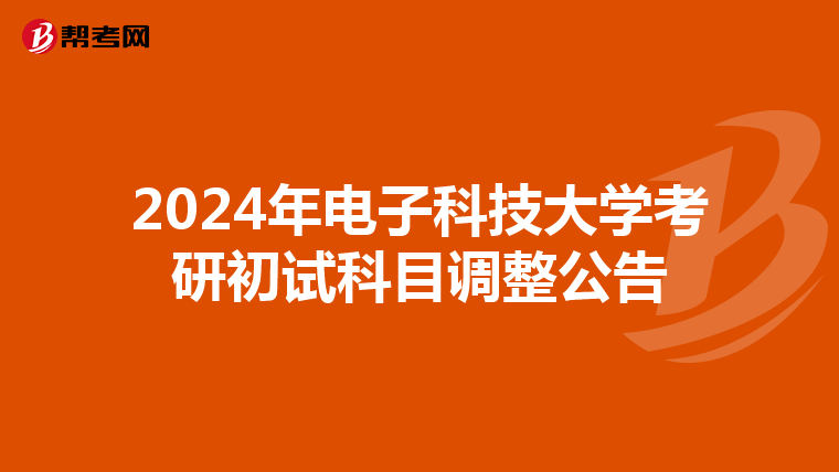 2024年电子科技大学考研初试科目调整公告