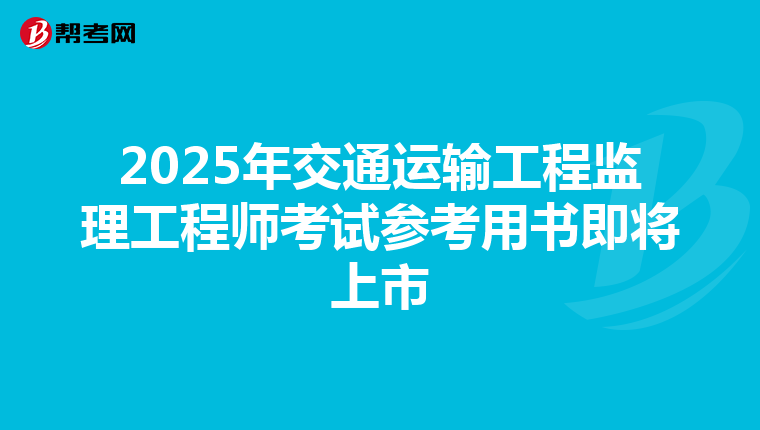 2025年交通运输工程监理工程师考试参考用书即将上市